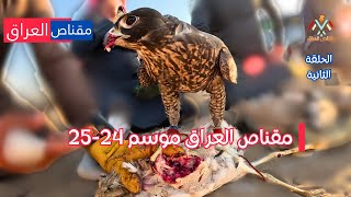 مقناص العراق 24-25 | الصيد الاحترافي يعود من جديد في الحلقة الثانية