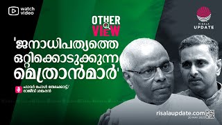 ജനാധിപത്യത്തെ ഒറ്റിക്കൊടുക്കുന്ന മെത്രാൻമാർ | ഫാദർ പോൾ തേലക്കാട്ട് | രാജീവ് ശങ്കരൻ | OTHER VIEW