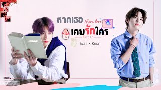 [OPV] หากเธอเคยรักใคร(If you love) - Waii × Koen | #kookv