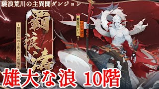 【陰陽師】驍浪荒川の主異聞「10階」攻略！2パーティ紹介！【雄大な浪】