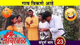 तारांबळ | संपूर्ण भाग - 23 | गाव विकणे आहे | धमाल कॉमेडी व्हिडिओ | Tarambal Production