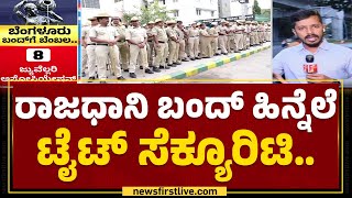 Bengaluru Bandh : ಕಮಿಷನರ್​ B Dayananda​ ನೇತೃತ್ವದಲ್ಲಿ ನಗರದಲ್ಲಿ ಬಿಗಿ ಭದ್ರತೆ | Kaveri Water Protest