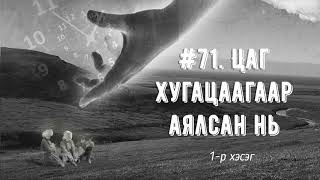 ЗӨВ ҮҮ? ТАВ УУ? #71. Цаг хугацаагаар аялсан нь 1-р хэсэг