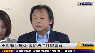 王世堅反廢死：會使法治社會崩解｜20240423 ET午間新聞