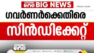 ഗവർണർ പങ്കെടുക്കുന്ന പരിപാടി 15 ഇടതുപക്ഷ അംഗങ്ങൾ ബഹിഷ്‌കരിക്കും; കടുപ്പിച്ച് സിൻഡിക്കേറ്റ്