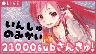 雑談 / 飲酒飲み会　一週間お疲れ様！＆21000人おめでとありがと♥【#vtuber #朱雀ナナミ 】