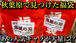 【鬼滅の刃】秋葉原で見つけた鬼滅の福袋を開封。まさかの〇〇が大量に！？