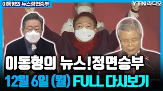 [이동형의 뉴스정면승부]12/6(월) 윤석열 선대위 출범(오창석)/소상공인 만난 이재명(서영교)/여야 선대위 진용 갖추고 본격대결(김남국,배준영)/강원유학생 집단성폭력혐의(김은배)