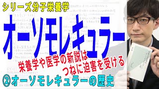 【オーソモレキュラー】②オーソモレキュラーの歴史（2/4）