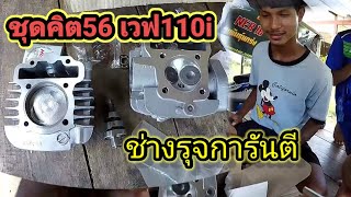 รีวิวชุดคิตไฮสปีด เวฟ110iลูก56มิล ราคา3,599 ของครบๆ EP1