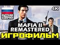 ✪ Mafia 2 REMASTERED ✪ Mафия 2 РЕМАСТЕР [ИГРОФИЛЬМ] Все Катсцены + Все Диалоги [PC|4K|60FPS]