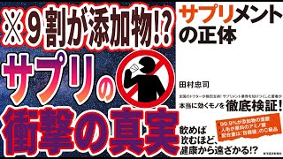 【ベストセラー】「サプリメントの正体」を世界一わかりやすく要約してみた【本要約】