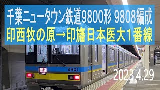 北総鉄道 千葉ニュータウン鉄道9800形 9808編成走行音 [東洋GTO] 印西牧の原→印旛日本医大1番線