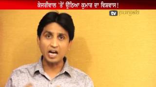 Kumar Vishwas: ਕੇਜਰੀਵਾਲ 'ਤੋਂ ਉੱਠਿਆ ਕੁਮਾਰ ਦਾ ਵਿਸ਼ਵਾਸ! ਮੋਦੀ ਤੇ ਵੀ ਕੱਢਿਆ ਗ਼ੁਬਾਰ!