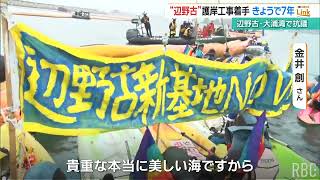 「辺野古移設」護岸着工着手から7年 市民らが海上で抗議