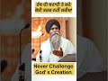 Never Challenge God Creation Bhai Pinderpal Singh Ji Remix Katha Gurbani Katha Dharmik Katha #shorts