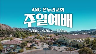 (2025/2/9) ANC 온누리교회 주일 2부예배 실황