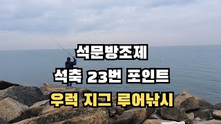 석문방조제 석축 23번 포인트 지그 루어낚시!