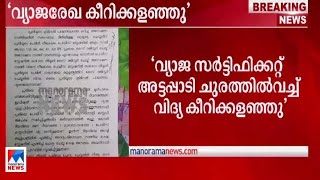 വ്യാജ സര്‍ട്ടിഫിക്കറ്റ് അട്ടപ്പാടി ചുരത്തില്‍വച്ച് വിദ്യ കീറിക്കളഞ്ഞെന്ന് പൊലീസ് ​|K Vidya