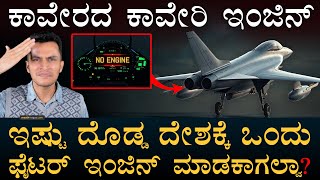 ನಿಜಕ್ಕೂ ಅಂಥದ್ದೇನಿರುತ್ತೆ ಇದರಲ್ಲಿ? | India Jet Engine Kaveri | Masth Magaa