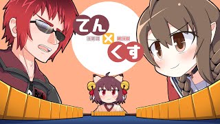 天開司と楠栞桜の『てん x くす』一局目