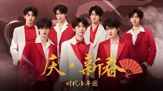 【TNT时代少年团】《庆·新春》「2025央视春晚」 || 2025-01-28