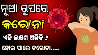 ନୂଆଁ କରୋନା ର ନୂଆଁ ଲକ୍ଷଣ ! ନୂଆଁ କରୋନା ହେଲେ କ'ଣ ଲକ୍ଷଣ ଦେଖାଯାଏ ? ଜାଣନ୍ତୁ । A to Z Odia Health Tips |