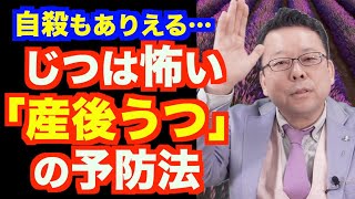 「産後うつ」を防ぐ方法【精神科医・樺沢紫苑】