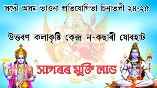 সদৌ অসম ভাওনা প্ৰতিযোগিতা চিনাতলী গোলাঘাট | আজিৰ নাট সগৰৰ মুক্তি লাভ | bhavna competition