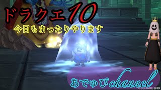 [ドラクエ１０] 深夜に呑みながら色々する　～あでゅぴのドラクエ配信～