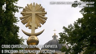 Проповедь Святейшего Патриарха Кирилла в праздник Преображения Господня