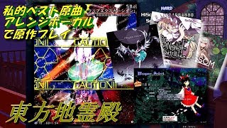 【東方地霊殿】Hard 霊夢A 私的ベスト原曲アレンジボーカルで原作プレイ【プレイ動画】