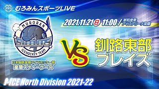 【むろみんスポーツLIVEアーカイブス】室蘭スティーラーズ VS 東部ブレイズ【2021-22 J-ICE North Division】