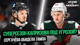 СУПЕРСЕЗОН КАПРИЗОВА ПОД УГРОЗОЙ? | СЕРГАЧЁВА ОБИДЕЛА ТАМПА — HOME OF HOCKEY NEWS