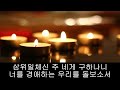 가톨릭 성가 생명의 양식 korean catholic hymns