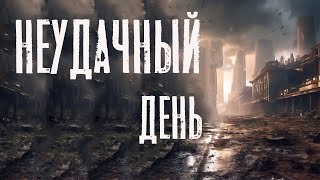 НЕУДАЧНЫЙ ДЕНЬ. Страшные истории. Ужасы