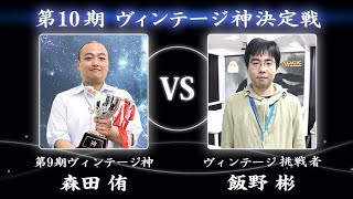 【MTG】第10期ヴィンテージ神決定戦【晴れる屋】