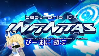 【beatmania IIDX INFINITAS】 AC9段を目指すえんじょいプレイ その２【バ美肉V】