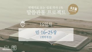 [52일 말씀관통 성경읽기 음원] 제16일차 (민 16-25장)