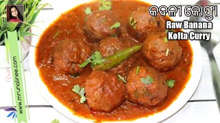 କଅଁଳିଆ କଞ୍ଚା କଦଳୀ କୋଫ୍ତା ( Kadali Kofta Recipe ) | Raw Banana kofta Curry Recipe | Curry | Odia