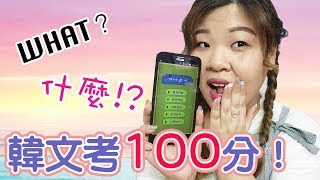 [挑戰] 我的韓文竟然有100分！？ 學韓文的APP介紹！ l Cher is chercher