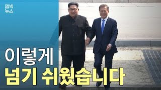 3번 선을 넘은 남북 정상