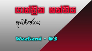 යාන්ත්‍රික ශක්තිය - Full syllabus  | SFT