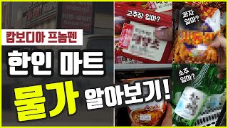 캄보디아🇰🇭 한인 마트 물가ㅣ없는게 없는 프놈펜 최대 한인 마트 물건값을 낱낱이 알려드립니다