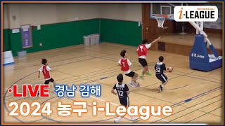 2024  경남 김해 농구 i-League  7/07