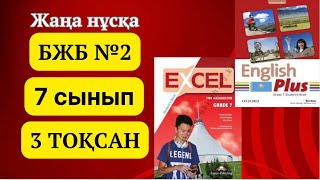 Ағылшын тілі 7 сынып БЖБ№2 3 ТОҚСАН #ағылшынтілі7сынып #бжбжауаптары #3тоқсан