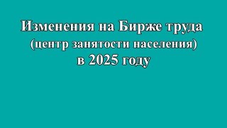 БЕЗРАБОТНЫЕ - изменения в ЦЗН в 2025 году