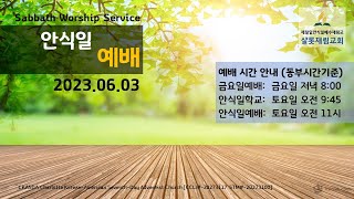 [샬롯재림교회] 안식일예배 (2023.06.03)