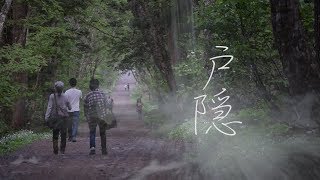 ドキュメンタリー『戸隠』