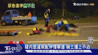 疑內急違規亂停慢車道 騎士撞上不治｜TVBS新聞@TVBSNEWS01